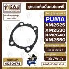 ประเก็นปั้มลม PUMA XM2525 , XM2530 , XM2540 , XM2550  No.7  ( ตัวล่าง ) ( แท้ )