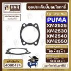 ประเก็นปั้มลม PUMA XM2525 , XM2530 , XM2540 , XM2550  No.7  ( ตัวล่าง ) ( แท้ )