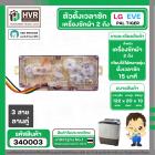 ลานซักผ้า 3 สายคู่ LG , PAL , EVE  ( 15 นาที )  ( ฝาหลังใส )
