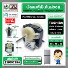 มอเตอร์พัดลมตู้เย็นโนฟรอส 2 ประตู TOSHIBA , Panasonic , Mitsubishi , SHARP  ( ตัวหนา ) ( สีเทา ) #2160039A