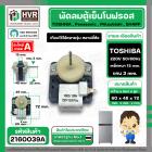 มอเตอร์พัดลมตู้เย็นโนฟรอส 2 ประตู TOSHIBA , Panasonic , Mitsubishi , SHARP  ( ตัวหนา ) ( สีเทา ) #2160039A
