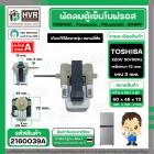 มอเตอร์พัดลมตู้เย็นโนฟรอส 2 ประตู TOSHIBA , Panasonic , Mitsubishi , SHARP  ( ตัวหนา ) ( สีเทา ) #2160039A