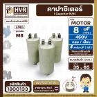 คาปาซิเตอร์ ( Cap Run ) 8 uF 450V ( ตูดเกลียว M8 กลม แบบเสียบ ) ( LMG ) ( 35 x 65 mm.)