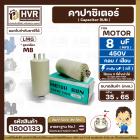 คาปาซิเตอร์ ( Cap Run ) 8 uF 450V ( ตูดเกลียว M8 กลม แบบเสียบ ) ( LMG ) ( 35 x 65 mm.)