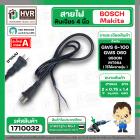 สายไฟหินเจียร BOSCH  2 x 0.75 x 1.4 M ( หัวปลั๊กแบน ดำ )(ราคา / 1 เส้น)