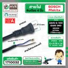 สายไฟหินเจียร BOSCH  2 x 0.75 x 1.4 M ( หัวปลั๊กแบน ดำ )(ราคา / 1 เส้น)