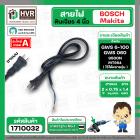 สายไฟหินเจียร BOSCH  2 x 0.75 x 1.4 M ( หัวปลั๊กแบน ดำ )(ราคา / 1 เส้น)