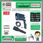 ชุดซ่อมสว่านโรตารี่ ( ส่วนหลัง )  BOSCH GBH2-26DFR , GBH2-26DE , GBH2-26DRE( Set เสื้อเขียว + ฟิลคอยล์ + สะพานไฟ + กันลม