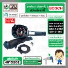 ชุดซ่อมสว่านโรตารี่ ( ส่วนหลัง )  BOSCH GBH2-26DFR , GBH2-26DE , GBH2-26DRE( Set เสื้อเขียว + ฟิลคอยล์ + สะพานไฟ + กันลม