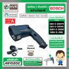 ชุดซ่อมสว่านโรตารี่ ( ส่วนหลัง )  BOSCH GBH2-26DFR , GBH2-26DE , GBH2-26DRE( Set เสื้อเขียว + ฟิลคอยล์ + สะพานไฟ + กันลม