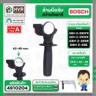 ด้ามมือจับสว่านโรตารี่ BOSCH 2-26DFR , 2-26DE , 2-26DRE , 2-24DFR , 2SE และ ทั่วไป #4910204