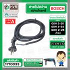 สายไฟสว่านโรตารี่ BOSCH GBH 2-26 GBH 2-24 GBH 220 GBH 2-28 และทั่วไป (  2 x 0.75 x 2.3 M ) ( หัวปลั๊กกลม ดำ ) (ราคา / 1 