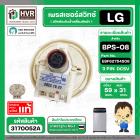 เพรสเชอร์สวิทซ์  LG EBF6275408 #BPS-08 ( แท้ ) #3170052A