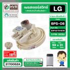 เพรสเชอร์สวิทซ์  LG EBF6275408 #BPS-08 ( แท้ ) #3170052A