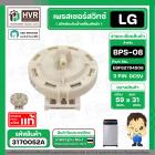 เพรสเชอร์สวิทซ์  LG EBF6275408 #BPS-08 ( แท้ ) #3170052A