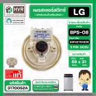 เพรสเชอร์สวิทซ์  LG EBF6275408 #BPS-08 ( แท้ ) #3170052A