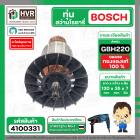 ทุ่นสว่านโรตารี่ BOSCH GBH220 ( ทุ่นเต็ม ทองแดงแท้ 100 ) #4100331