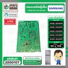 บอร์ดตู้เย็น SAMSUNG DA92-00459Y / DA92-00459A / DA92-00459E / DA92-00459P / DA92-00459T #2200107
