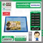 บอร์ดตู้เย็น SAMSUNG DA92-00459Y / DA92-00459A / DA92-00459E / DA92-00459P / DA92-00459T #2200107
