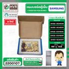 บอร์ดตู้เย็น SAMSUNG DA92-00459Y / DA92-00459A / DA92-00459E / DA92-00459P / DA92-00459T #2200107