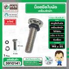 น็อตยึดใบพัดเครื่องซักผ้า LG , Panasonic , SAMSUNG , HITACHI และ ทั่วไป เกลียว M6 x ยาว 20 mm. ( สกรู + แหวน + โอลิง ) 