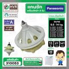 แกนซักเครื่องซักผ้า Panasonic แบบ 2 ถัง  9.5 - 14 kg รุ่น NA-W950T, W1050T, W1200T, W1300T ,W1400 *เกรด AAA* #310053