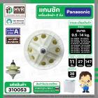 แกนซักเครื่องซักผ้า Panasonic แบบ 2 ถัง  9.5 - 14 kg รุ่น NA-W950T, W1050T, W1200T, W1300T ,W1400 *เกรด AAA* #310053