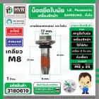 น๊อตยึดใบพัดเครื่องซักผ้า LG , SAMSUNG , Panasonic ( เกลียว M8 x 25 mm. หัวเบอร์ 10 ) ( สเตนเลส ) ( แท้ )  ( สกรู + แหวน