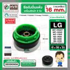 ซีลถังปั่นแห้ง เครื่องซักผ้า LG แบบขันเกลียวล็อค ( แท้ ) รู 16 mm. x ขอบนอก 99 mm.