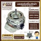 มอเตอร์เครื่องซักผ้าอัตโนมัติ SAMSUNG  WAS360AUVA 220V 13 uF 450VAC แกน12 mm. เกลียว 10 mm. ( แท้ )