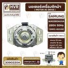 มอเตอร์เครื่องซักผ้าอัตโนมัติ SAMSUNG  WAS360AUVA 220V 13 uF 450VAC แกน12 mm. เกลียว 10 mm. ( แท้ )