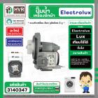 ปั๊มน้ำเครื่องซักผ้าฝาหน้า Electrolux , Lux , ทั่วไป  แบบล็อค ใบหนา ตัวเหลี่ยม 30W 0.2A 220V P25-1 ( ขอบในรวมโอลิง 61 mm