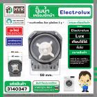 ปั๊มน้ำเครื่องซักผ้าฝาหน้า Electrolux , Lux , ทั่วไป  แบบล็อค ใบหนา ตัวเหลี่ยม 30W 0.2A 220V P25-1 ( ขอบในรวมโอลิง 61 mm