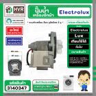 ปั๊มน้ำเครื่องซักผ้าฝาหน้า Electrolux , Lux , ทั่วไป  แบบล็อค ใบหนา ตัวเหลี่ยม 30W 0.2A 220V P25-1 ( ขอบในรวมโอลิง 61 mm