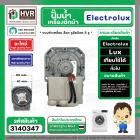 ปั๊มน้ำเครื่องซักผ้าฝาหน้า Electrolux , Lux , ทั่วไป  แบบล็อค ใบหนา ตัวเหลี่ยม 30W 0.2A 220V P25-1 ( ขอบในรวมโอลิง 61 mm