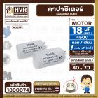 คาปาซิเตอร์ ( Capacitor  ) Run 18 uF (MFD) 450 แบบกลม เสียบ ทนทาน คุณภาพสูง สำหรับพัดลม,มอเตอร์,ปั้มน้ำ