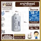 คาปาซิเตอร์ ( Capacitor  ) Run 18 uF (MFD) 450 แบบกลม เสียบ ทนทาน คุณภาพสูง สำหรับพัดลม,มอเตอร์,ปั้มน้ำ