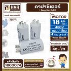 คาปาซิเตอร์ ( Capacitor  ) Run 18 uF (MFD) 450 แบบกลม เสียบ ทนทาน คุณภาพสูง สำหรับพัดลม,มอเตอร์,ปั้มน้ำ
