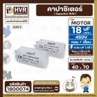 คาปาซิเตอร์ ( Capacitor  ) Run 18 uF (MFD) 450 แบบกลม เสียบ ทนทาน คุณภาพสูง สำหรับพัดลม,มอเตอร์,ปั้มน้ำ