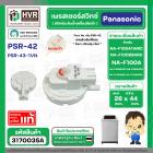 เพรสเชอร์สวิทซ์ เครื่องซักผ้า Panasonic ( แท้ ) ถังเดี่ยวอัตโนมัติ NA-F100A1WRC NA-F100B5HRC NA-F100A #PSR-42  #3170035A