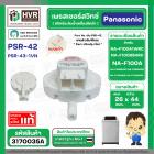 เพรสเชอร์สวิทซ์ เครื่องซักผ้า Panasonic ( แท้ ) ถังเดี่ยวอัตโนมัติ NA-F100A1WRC NA-F100B5HRC NA-F100A #PSR-42  #3170035A