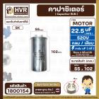 คาปาซิเตอร์ ( Cap Run )  22.5 uF uF 520V  ( กลม แบบเสียบ ) ( อลูมิเนียม ) ( SK ) ( 55 x 102 mm. )