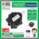 มอเตอร์เดรนน้ำทิ้ง เครื่องซักผ้า Panasonic 2 PIN 3 ขายึด สลักดึงสีขาว DRAIN MOTOR #HM-45V/W 220V  #3140334