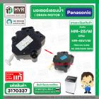 มอเตอร์เดรนน้ำทิ้ง เครื่องซักผ้า Panasonic 2 PIN 3 ขายึด สลักดึงสีขาว DRAIN MOTOR #HM-45V/W 220V  #3140334