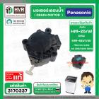มอเตอร์เดรนน้ำทิ้ง เครื่องซักผ้า Panasonic 2 PIN 3 ขายึด สลักดึงสีขาว DRAIN MOTOR #HM-45V/W 220V  #3140334