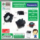 มอเตอร์เดรนน้ำทิ้ง เครื่องซักผ้า Panasonic 2 PIN 3 ขายึด สลักดึงสีขาว DRAIN MOTOR #HM-45V/W 220V  #3140334