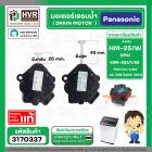 มอเตอร์เดรนน้ำทิ้ง เครื่องซักผ้า Panasonic 2 PIN 3 ขายึด สลักดึงสีขาว DRAIN MOTOR #HM-45V/W 220V  #3140334