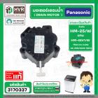มอเตอร์เดรนน้ำทิ้ง เครื่องซักผ้า Panasonic 2 PIN 3 ขายึด สลักดึงสีขาว DRAIN MOTOR #HM-45V/W 220V  #3140334