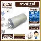 คาปาซิเตอร์ ( Cap Run )  16 uF 450V  ( กลม แบบเสียบ )  ( LMG ) ( 39 x 70 mm. )