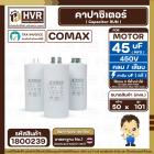 คาปาซิเตอร์ ( Cap Run ) 45 uF 450V ( กลม เสียบ ) ( COMAX ) ( CBB65 )( 50 x 101 mm.)